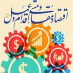 نقش اقتصادمقاومتی در رفع چالشهای اقتصادی کجاست! نقش اقتصادمقاومتی در رفع چالشهای اقتصادی کجاست!