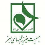 طرح جمع آوری زکات فطره جمعیت خیریه قلبهای سبز تبریز طرح جمع آوری زکات فطره جمعیت خیریه قلبهای سبز تبریز