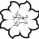پنج راهکار برای افزایش درآمدهای پایدار شهرداری تبریز پنج راهکار برای افزایش درآمدهای پایدار شهرداری تبریز