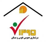 سرشماری ۹۵ آغاز شد سرشماری ۹۵ آغاز شد
