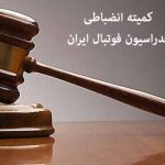 جریمه ۲۰۰ میلیون ریالی کمیته انضباطی برای تراکتور جریمه ۲۰۰ میلیون ریالی کمیته انضباطی برای تراکتور