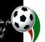 زمان برگزاری بازیهای نمایندگان تبریز در جام حذفی فوتبال زمان برگزاری بازیهای نمایندگان تبریز در جام حذفی فوتبال