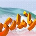 ابلاغیه مهم فرمانداری تبریز به رئیس شورای اسلامی شهر ابلاغیه مهم فرمانداری تبریز به رئیس شورای اسلامی شهر
