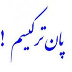 پان ترکیسم؛ گذشته، حال و آینده پان ترکیسم؛ گذشته، حال و آینده