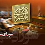 تلنگری بر جلسات شواری اسلامی شهر تبریز تلنگری بر جلسات شواری اسلامی شهر تبریز