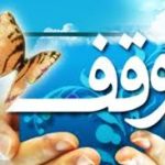 وقف با هیچ کار خیری قابل قیاس نیست وقف با هیچ کار خیری قابل قیاس نیست