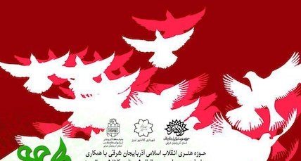 شهرداری تبریز، با میزبانی جشن شعر انقلاب به استقبال دهه فجر می‌رود