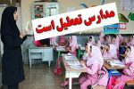 خبر تکمیلی از تعطیلی مدارس در آذربایجانشرقی خبر تکمیلی از تعطیلی مدارس در آذربایجانشرقی