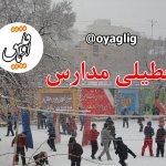 خبر فوری/ تعطیلی مدارس تبریز؛ فردا دوشنبه خبر فوری/ تعطیلی مدارس تبریز؛ فردا دوشنبه