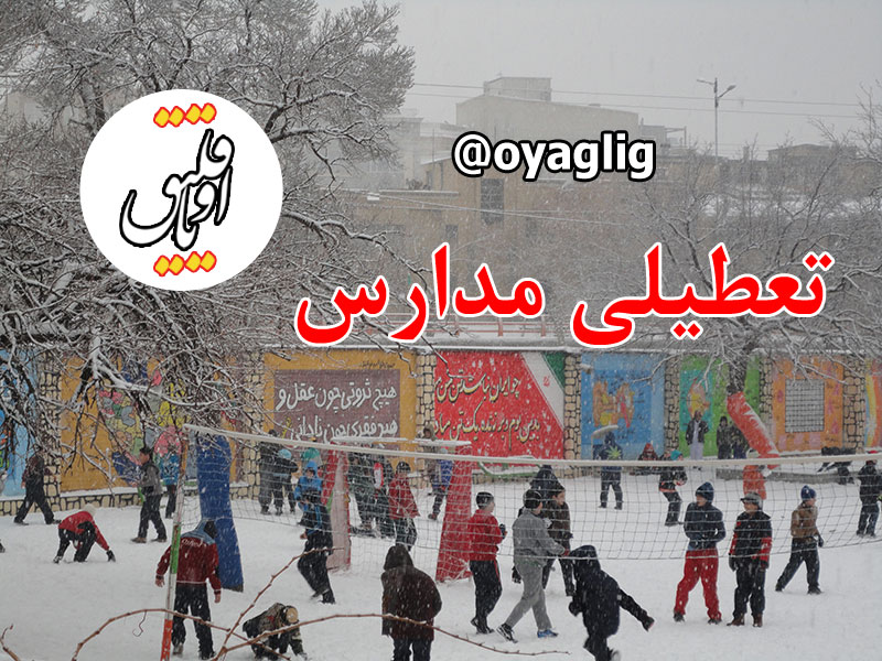خبر فوری/ تعطیلی مدارس تبریز؛ فردا دوشنبه