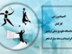 المپیاد ورزشی کارکنان دانشگاه علوم پزشکی اردبیل آغاز شد المپیاد ورزشی کارکنان دانشگاه علوم پزشکی اردبیل آغاز شد