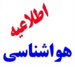 هشدار ادارهکل هواشناسی آذربایجانشرقی در مورد بارش سنگین هشدار ادارهکل هواشناسی آذربایجانشرقی در مورد بارش سنگین