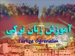 آغاز کلاسهای زبان و ادبیات ترکی فصل زمستان در زنجان آغاز کلاسهای زبان و ادبیات ترکی فصل زمستان در زنجان