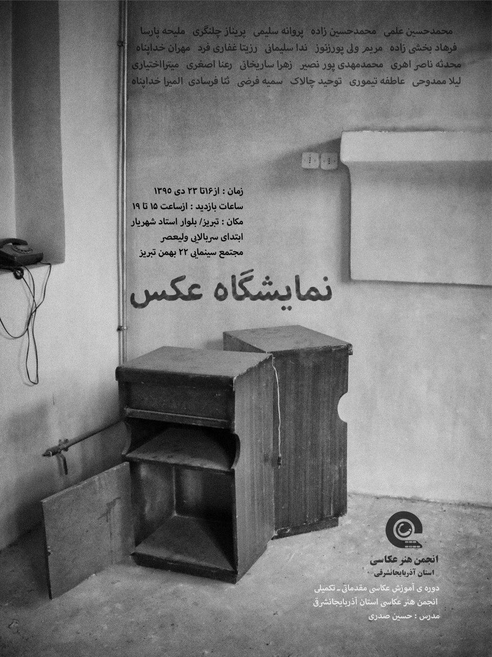برپایی نمایشگاه «عکس گروهی» در مجتمع سینمایی ۲۲ بهمن تبریز