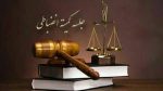 کمیته انضباطی / مشکوک کمیته انضباطی / مشکوک