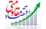 تحقق اقتصاد مقاومتی در آذربایجان شرقی؛ چرا و چگونه؟ تحقق اقتصاد مقاومتی در آذربایجان شرقی؛ چرا و چگونه؟