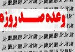 وعده ۱۰۰ روزه و «شرمندگی» که به جا ماند وعده ۱۰۰ روزه و «شرمندگی» که به جا ماند