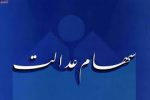 تکلیف افرادی که سهام عدالت ندارند چیست؟ تکلیف افرادی که سهام عدالت ندارند چیست؟