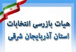 تشکیل هیات بازرسی انتخابات استان آذربایجان شرقی تشکیل هیات بازرسی انتخابات استان آذربایجان شرقی