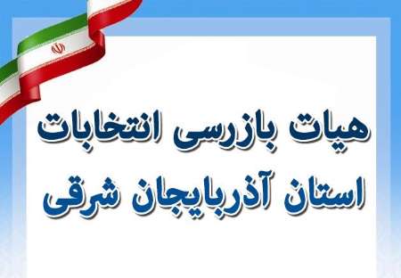 تشکیل هیات بازرسی انتخابات استان آذربایجان شرقی