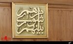 حکم بدوی پرونده شورای شهر و شهرداری تبریز صادر شد حکم بدوی پرونده شورای شهر و شهرداری تبریز صادر شد