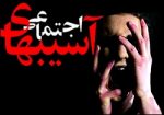 همه در قبال آسیبهای اجتماعی مسئول هستیم همه در قبال آسیبهای اجتماعی مسئول هستیم