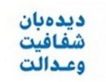 دعوت از روزنامهنگاران برای آثار با موضوعات شفافیت و مبارزه با فساد دعوت از روزنامهنگاران برای آثار با موضوعات شفافیت و مبارزه با فساد