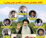 لیست ائتلاف «شیفتگان خدمت» برای شورای شهر تبریز تکمیل شد لیست ائتلاف «شیفتگان خدمت» برای شورای شهر تبریز تکمیل شد