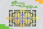 تأثیر اعتقادات دینی بر عملکرد مدیران ! تأثیر اعتقادات دینی بر عملکرد مدیران !