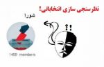 نظرسنجی یا نظرسازی در انتخابات شورای شهر تبریز نظرسنجی یا نظرسازی در انتخابات شورای شهر تبریز