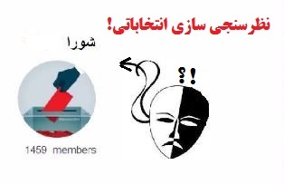 نظرسنجی یا نظرسازی در انتخابات شورای شهر تبریز