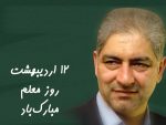 معلمان، طلایهداران توسعه و تعالی جامعه هستند معلمان، طلایهداران توسعه و تعالی جامعه هستند