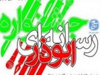 سومین جشنواره استانی رسانه‌ای ابوذر در زنجان برگزار می‌شود