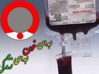 پایگاه انتقال خون شهر زنجان آماده خون گیری از مراجعه کنندگان است