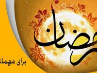 جشن بزرگ رمضان در اردبیل برگزار می‌شود