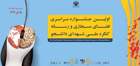 جشنواره سراسری فضای مجازی و رسانه در تبریز برگزار می شود