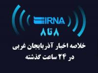 اخبار ۸ تا ۸ جمعه سی ام تیر در آذربایجان غربی