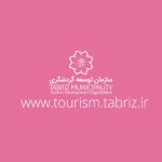 ۱۲۰۰ برنامه فرهنگی از کجا می آید؟/ سازمان توسعه گردشگری شهرداری تبریز و برگزاری برنامه های فرهنگی هنری ۱۲۰۰ برنامه فرهنگی از کجا می آید؟/ سازمان توسعه گردشگری شهرداری تبریز و برگزاری برنامه های فرهنگی هنری