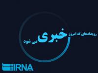 رویدادهای خبری روز شنبه در زنجان