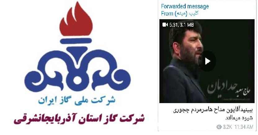 توهین به عزاداران ابا عبدالله الحسین در شرکت گاز آذربایجان شرقی