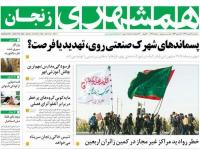 صفحه اول روزنامه‌های استان زنجان ۱۸ مهر ۹۶