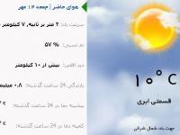 وضع هوای ارومیه امروز جمعه چهاردهم مهر