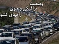 ترافیک در محور کرج-چالوس نیمه سنگین است/ بارش باران در استان های مازندران و اردبیل