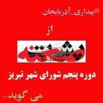 مدرک فشل عضو دیگر شورای شهر تبریز مدرک فشل عضو دیگر شورای شهر تبریز