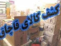 کشف کالای قاچاق ۲ میلیاردی در زنجان