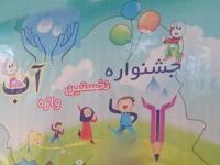 برگزاری دومین مرحله جشنواره نخستین واژه آب برای دانش آموزان آذربایجان غربی
