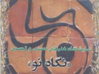 نمایش آثار هنری معلولان زنجانی در نمایشگاه ‘نگاه نو’
