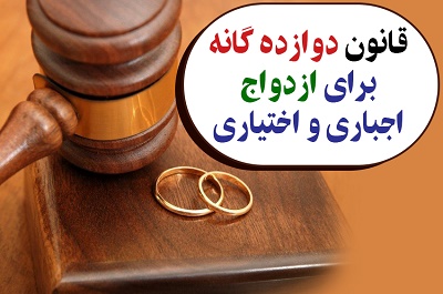 قانون دوازدهگانه ازدواج