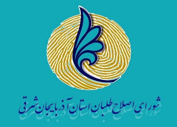 عذرخواهی شورای اصلاح‌طلبان آذربایجان شرقی از بابت مصوبه شورای شهر تبریز!