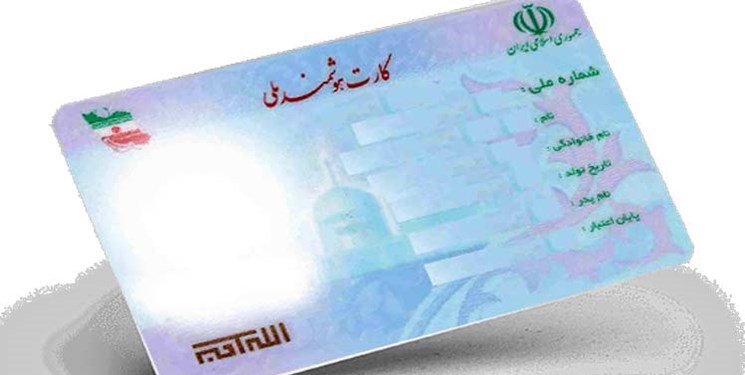 علت ‌توقف ۲ ساله صدور کارت ملی